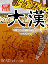 再创大汉图片