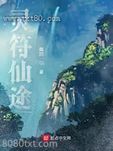灵符仙途图片