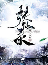 扶仙录图片