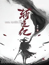 斩道纪