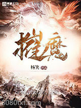 摧魔图片