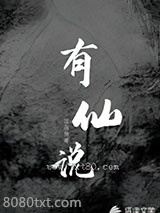 有仙说图片