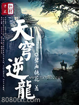 天穹逆龙 [精校]图片