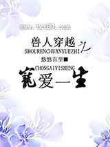 兽人穿越之宠爱一生图片