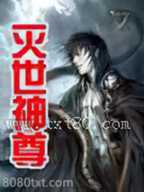 灭世神尊 [精校]图片