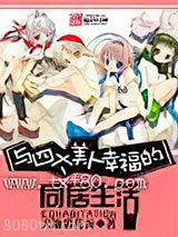 与四大美人幸福的都市生活图片