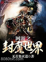 网游之封魔世界图片