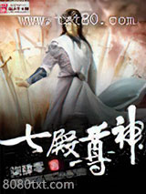七殿尊神图片