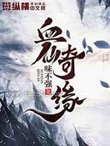 血仙奇缘图片