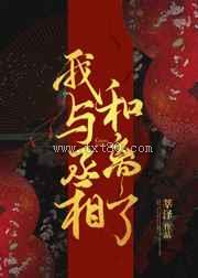 我与丞相和离了图片