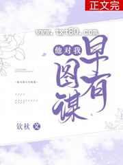 《他对我早有图谋》全本TXT下载-作者：钦秋