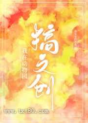 我在动物园搞文创图片