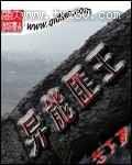 异能匪王 [精校]图片
