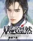 妖气凛然 [精校]图片