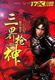 三界枪神图片