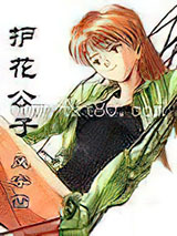 护花公子图片
