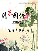 清末阉伶图片