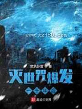 灭世咒爆发一千年后图片