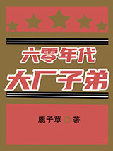 六零年代大厂子弟图片
