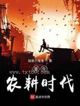 重生农耕时代图片