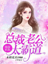 情深不负，总裁老公太霸道图片