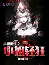 末世重生之小姐轻狂图片