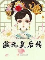 温元皇后传图片
