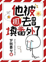 他被抓去填番外了（快穿）图片