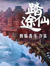 《踏仙途》全本TXT下载-作者：倒骑青牛