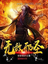 无敌邪圣图片