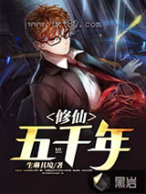 修仙五千年图片
