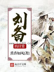 《刘备的日常》全本TXT下载-作者：熏香如风
