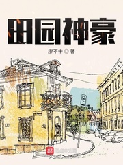 田园神豪图片