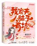 我家夫人脑子有坑图片