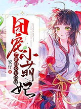 团宠小萌妃：王爷相公太凶猛图片
