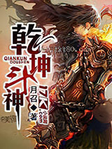 乾坤斗神图片