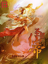 圣皇仙帝图片