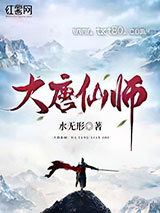 大唐仙师图片