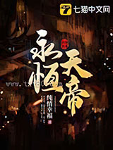 永恒天帝图片