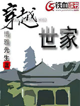 穿越世家图片
