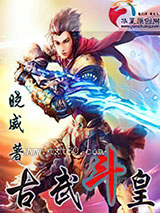 古武斗皇图片