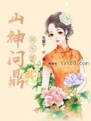 山神问鼎娱乐圈图片