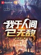 我于人间已无敌图片