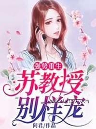 强势重生：苏教授别样宠图片