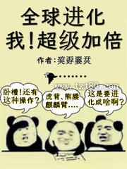 全球进化：我！超级加倍图片