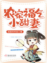 农家福气小甜妻图片