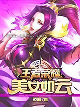 王者荣耀之美女如云图片