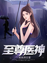 至尊医神图片