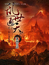 乱世通天图片