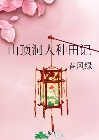 山顶洞人种田记图片